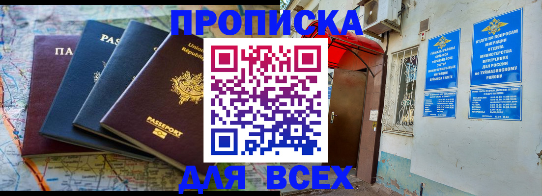 прописка регистрация в Мелеузе